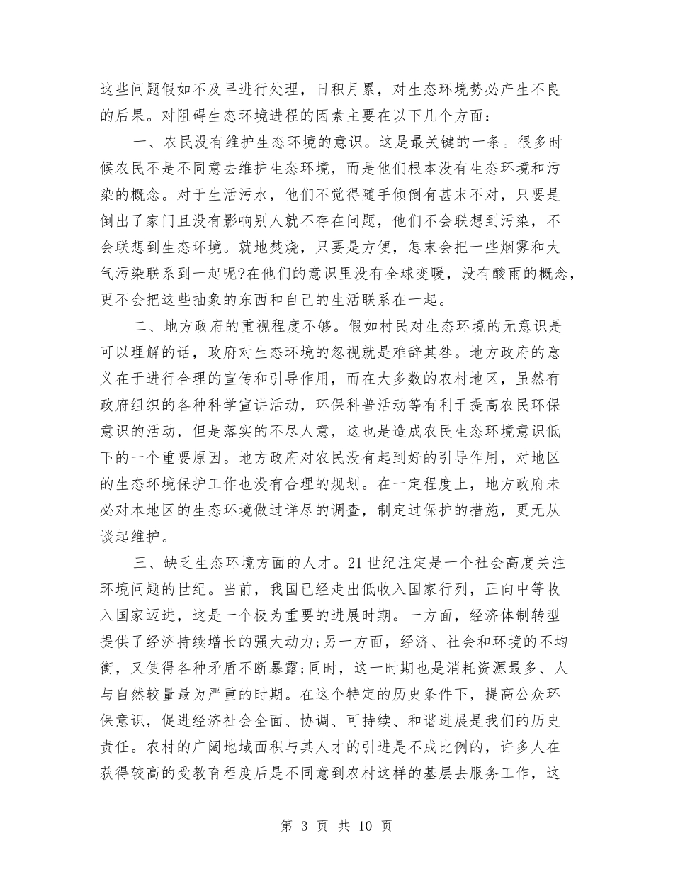 2024年家乡环境变化调查报告与2024年家长会发言材料-一路同行-一起成长汇编_第3页