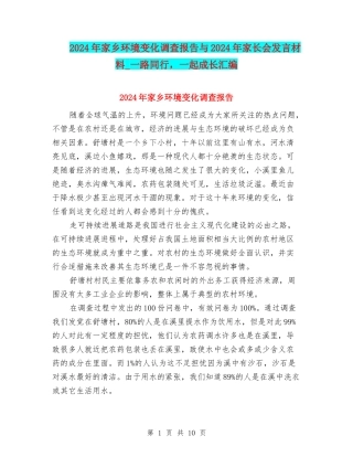 2024年家乡环境变化调查报告与2024年家长会发言材料-一路同行-一起成长汇编