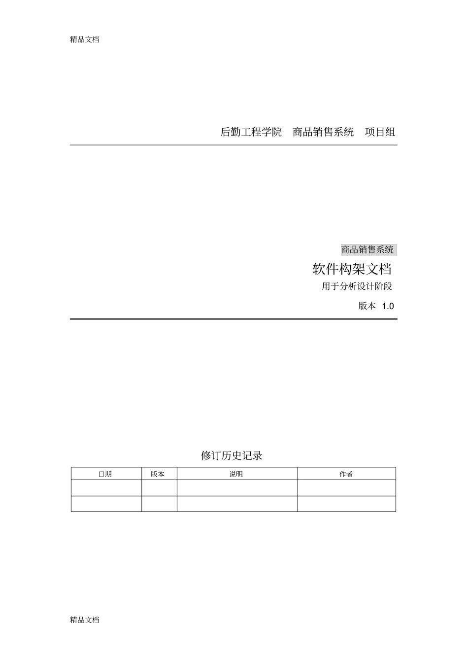 (整理)商品销售系统架构._第1页