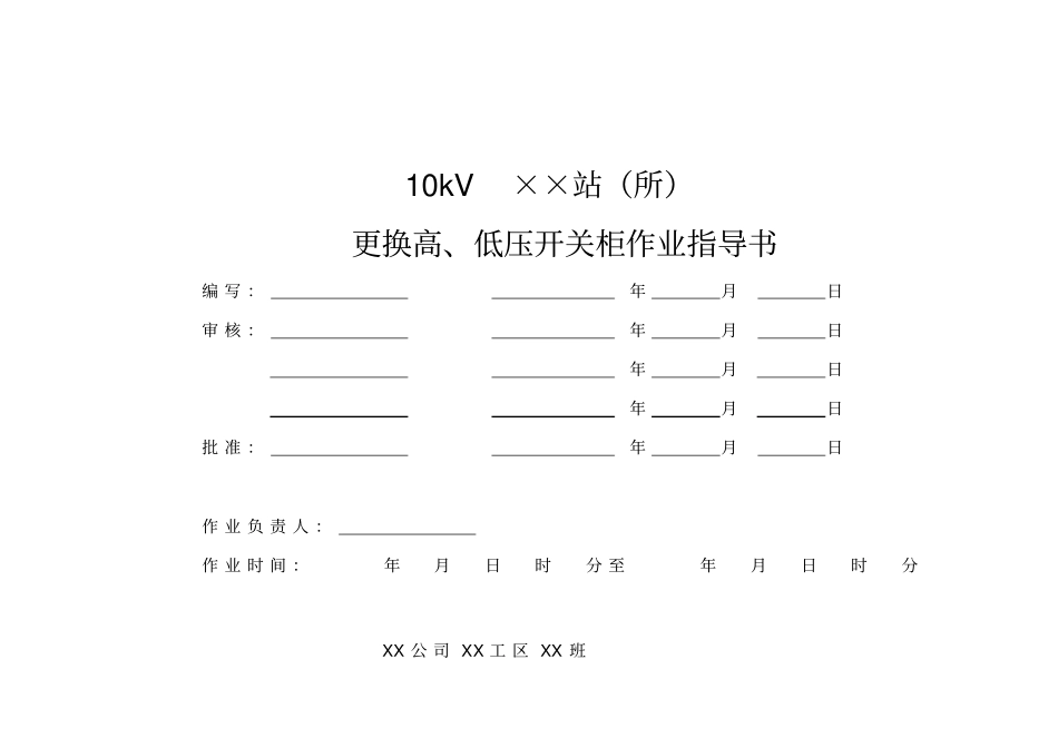 10kV高、低压开关柜更换作业指导书_第1页
