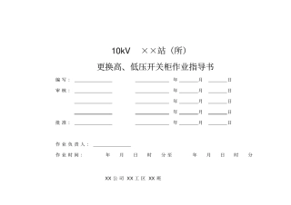 10kV高、低压开关柜更换作业指导书
