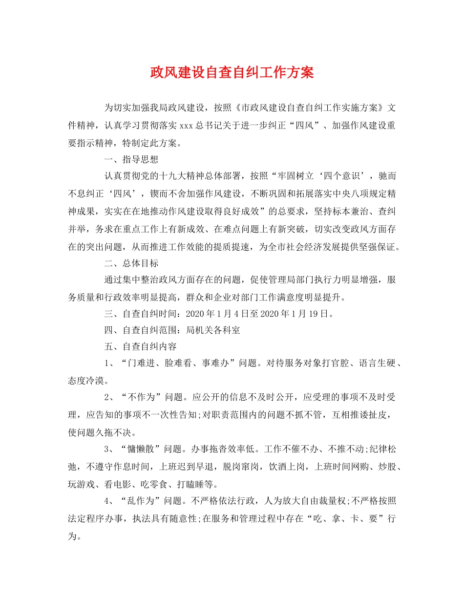 政风建设自查自纠工作方案2 _第1页