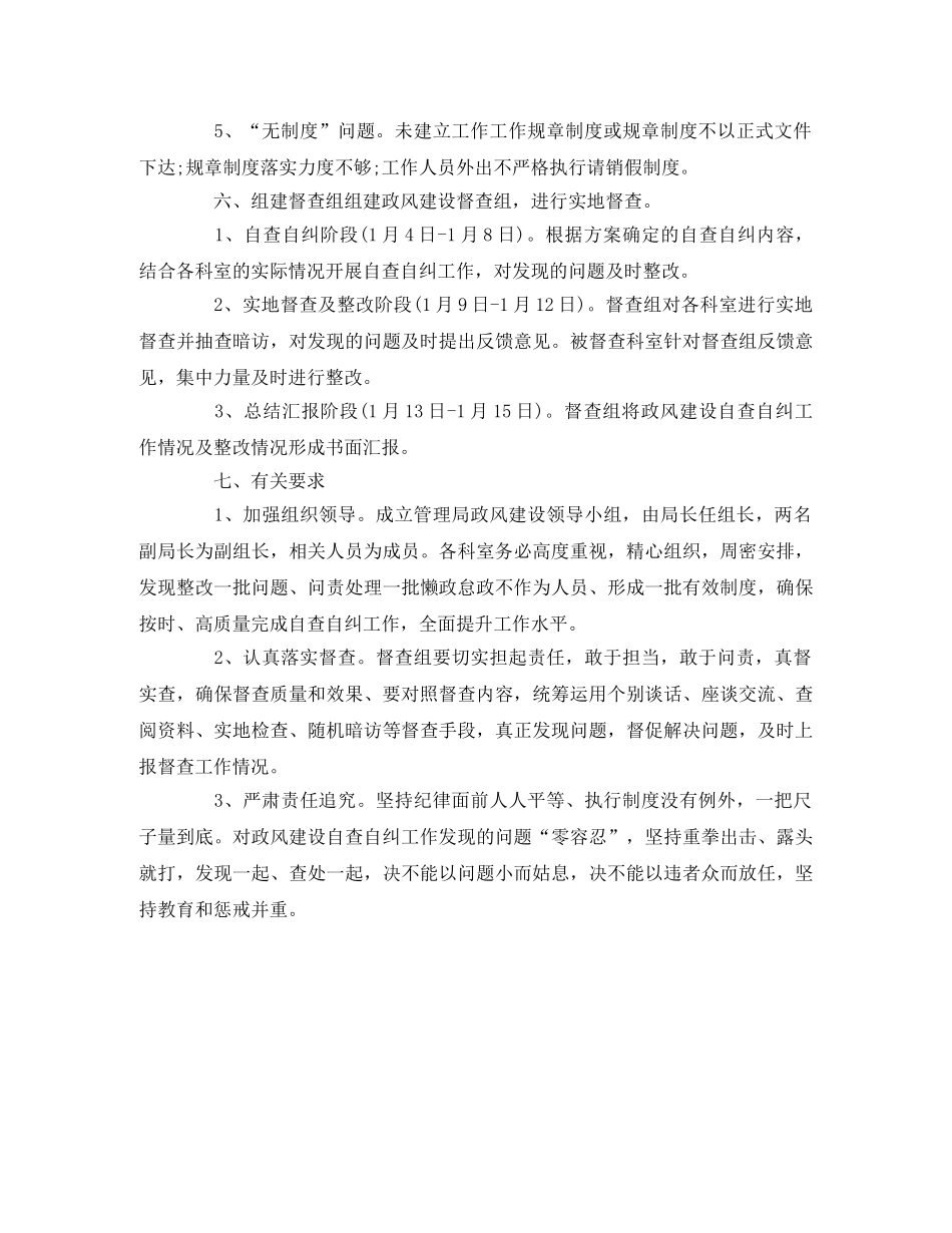 政风建设自查自纠工作方案2 _第2页