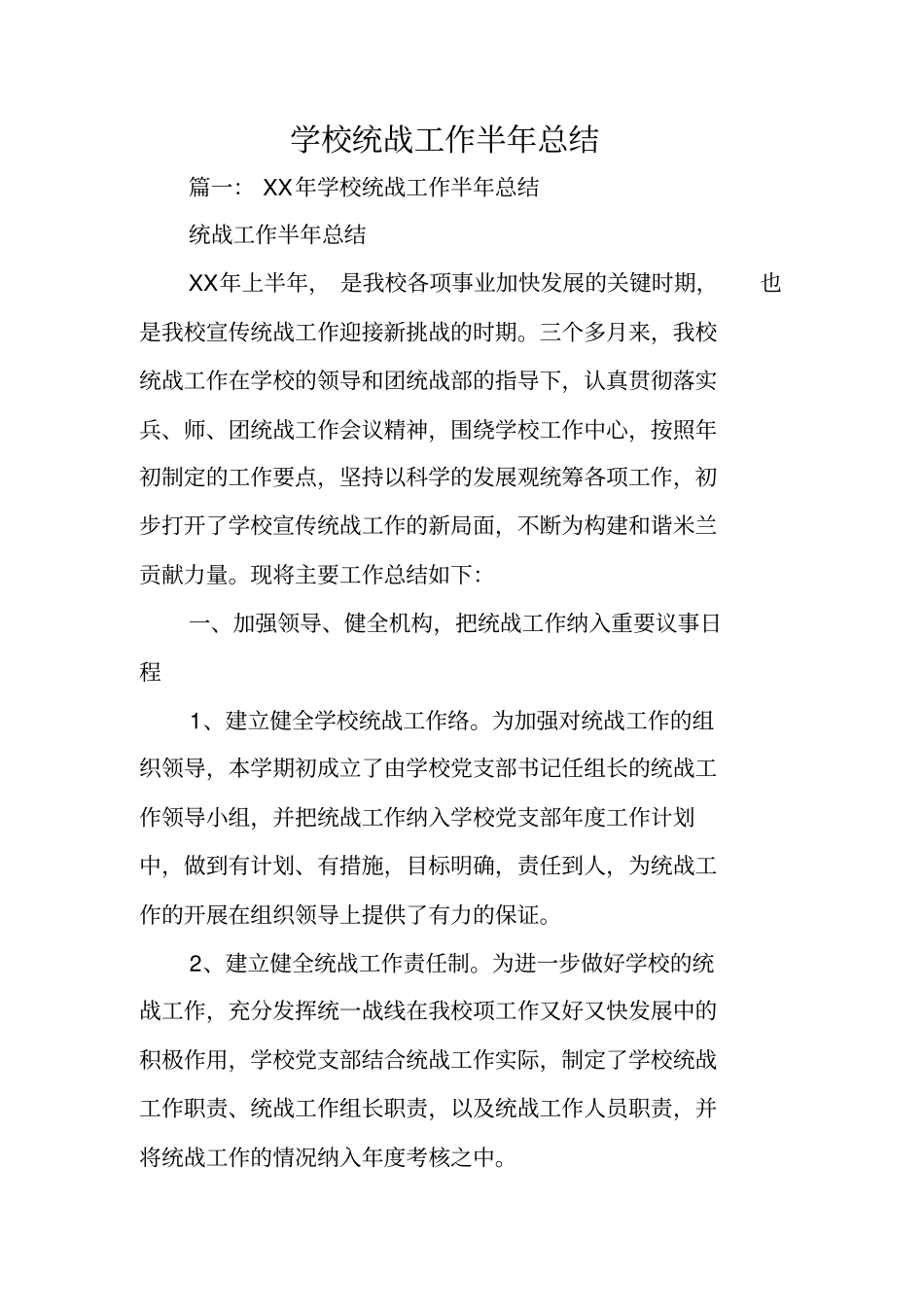 学校统战工作半年总结_1_第1页