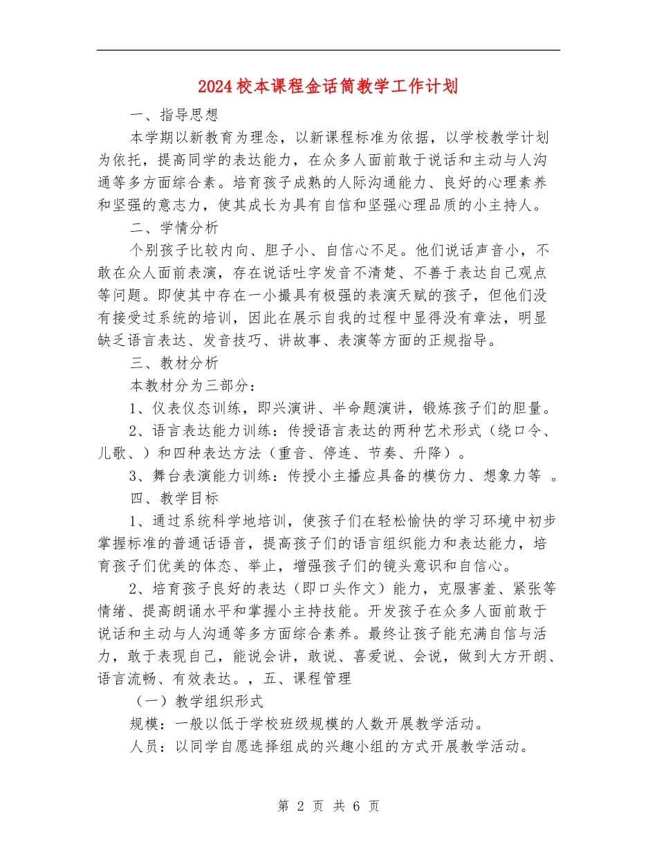 2024校本课程金话筒教学工作计划_第2页