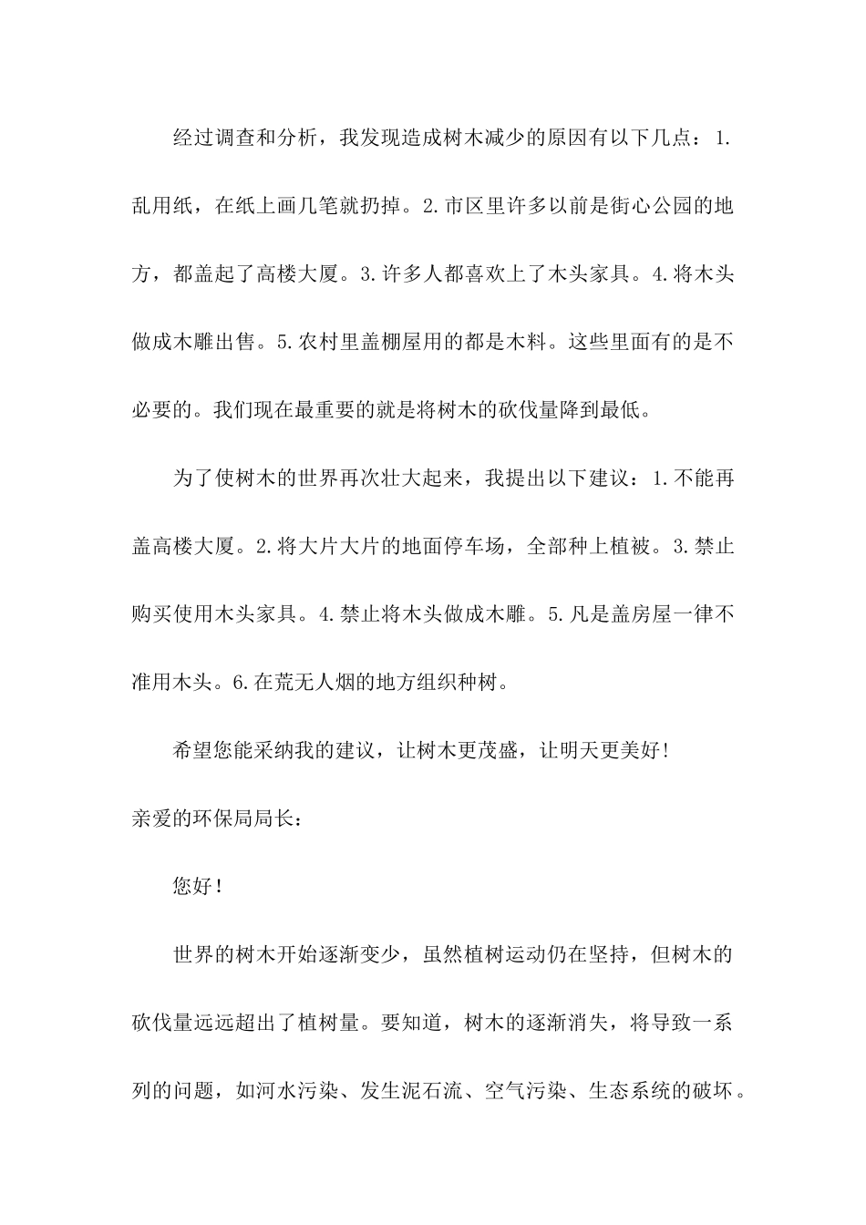保护树木的建议书汇总九篇_第2页