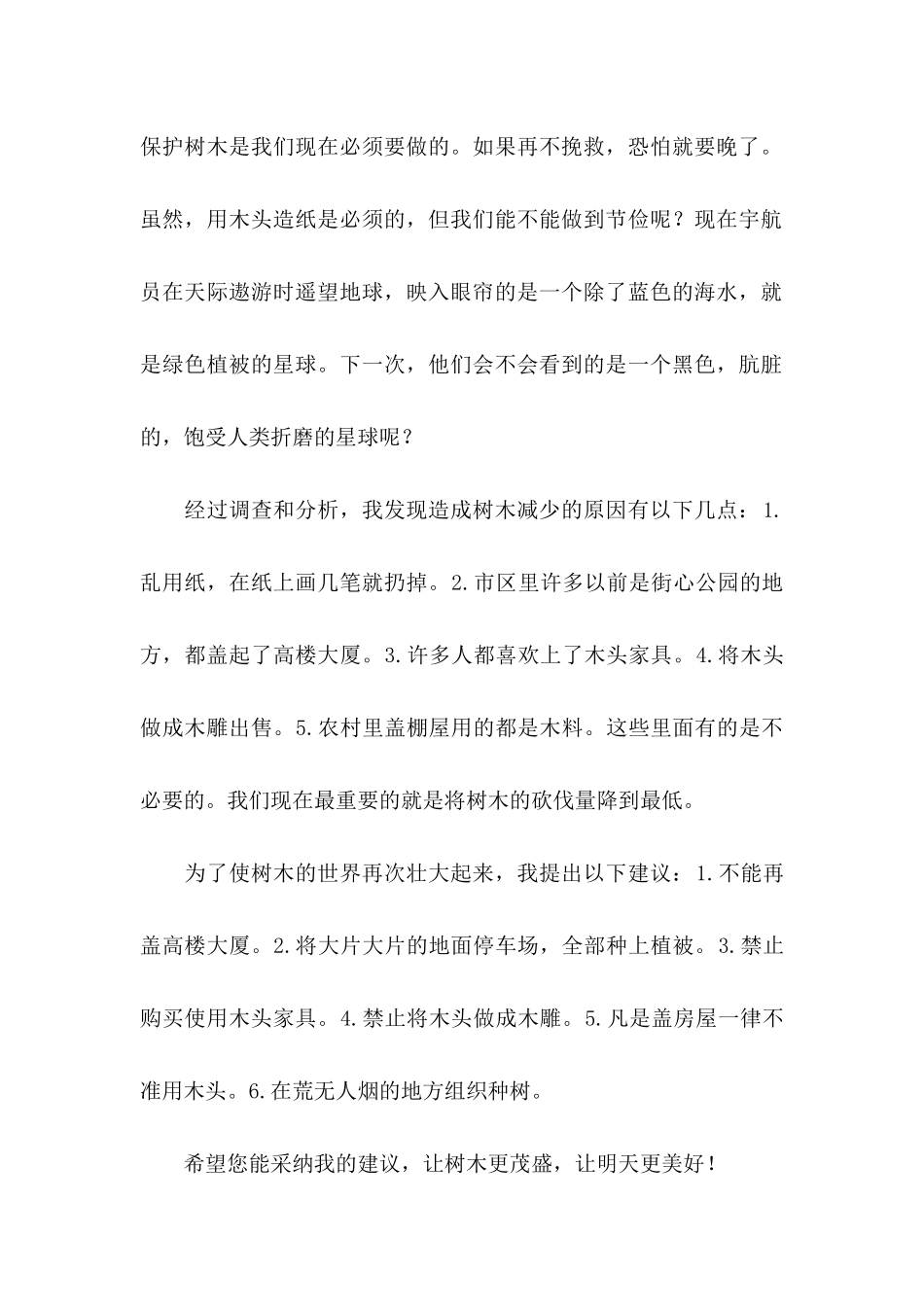 保护树木的建议书汇总九篇_第3页