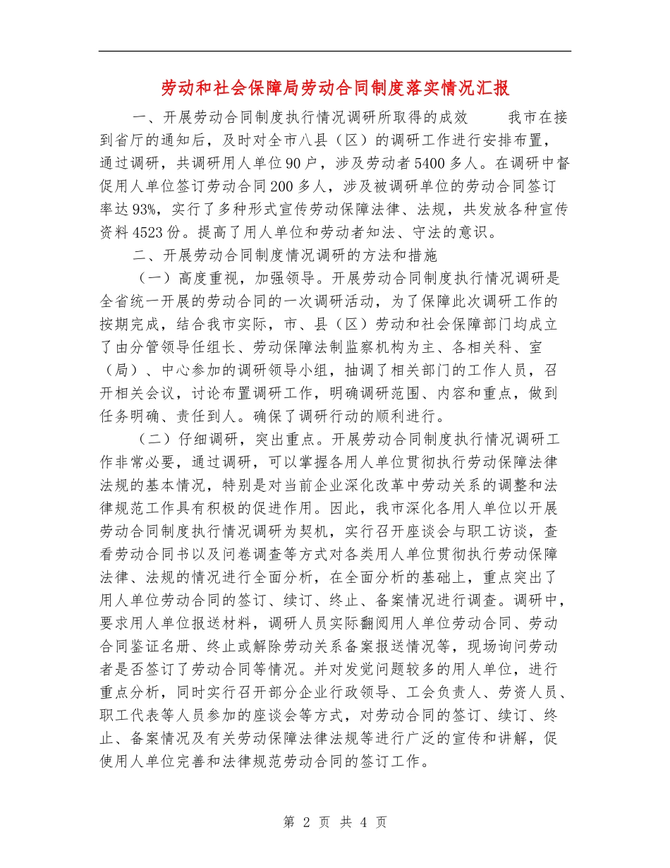 劳动和社会保障局劳动合同制度落实情况汇报_第2页