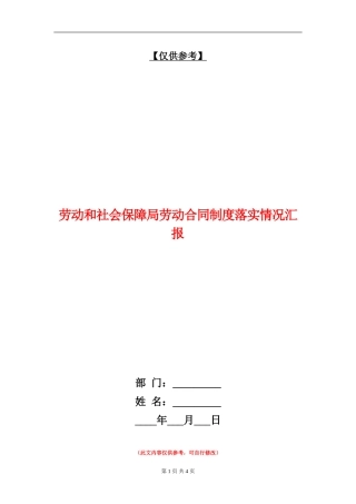 劳动和社会保障局劳动合同制度落实情况汇报