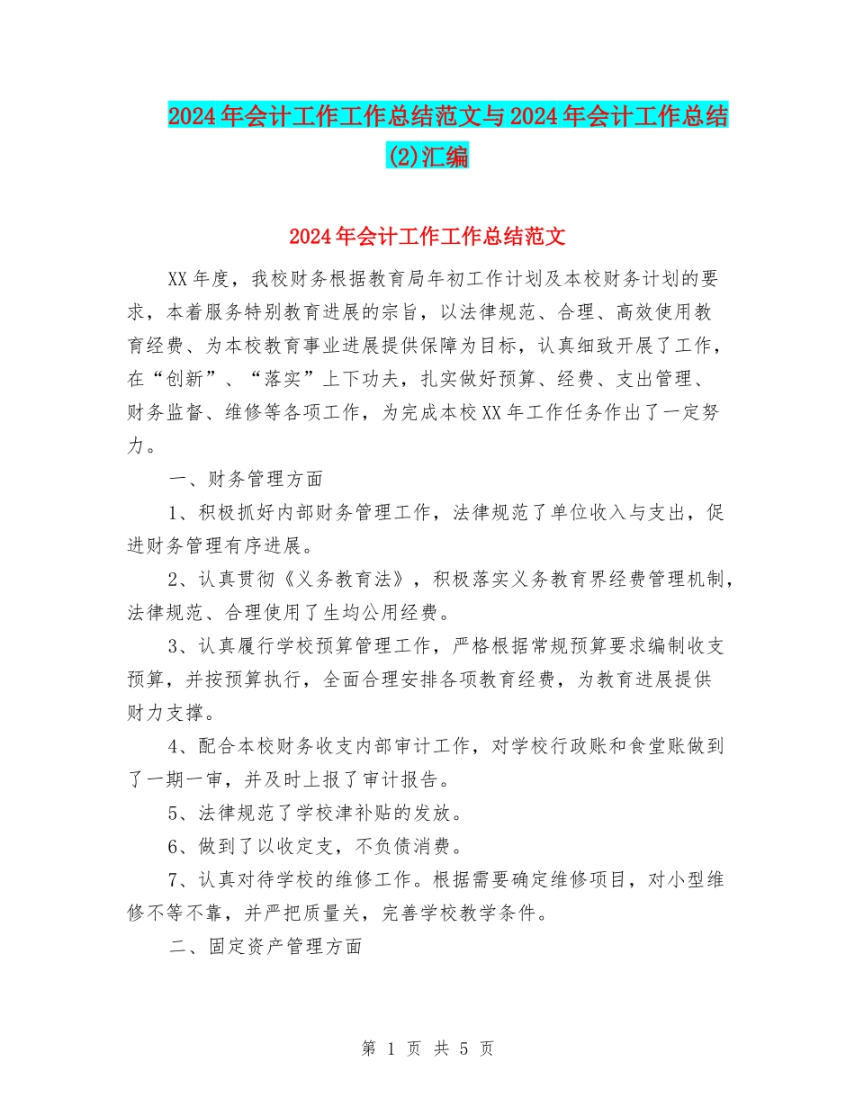 2024年会计工作工作总结范文与2024年会计工作总结-汇编_第1页
