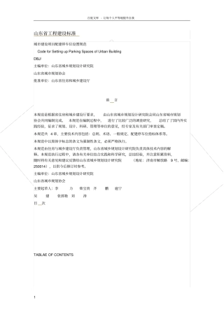 山东省城市建设项目配建停车位设置规范