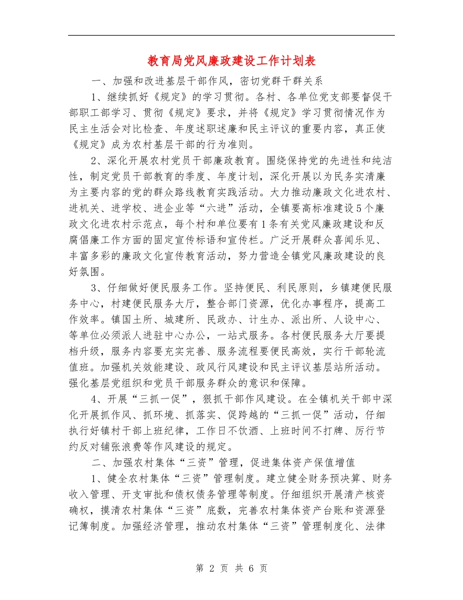 教育局党风廉政建设工作计划表_第2页