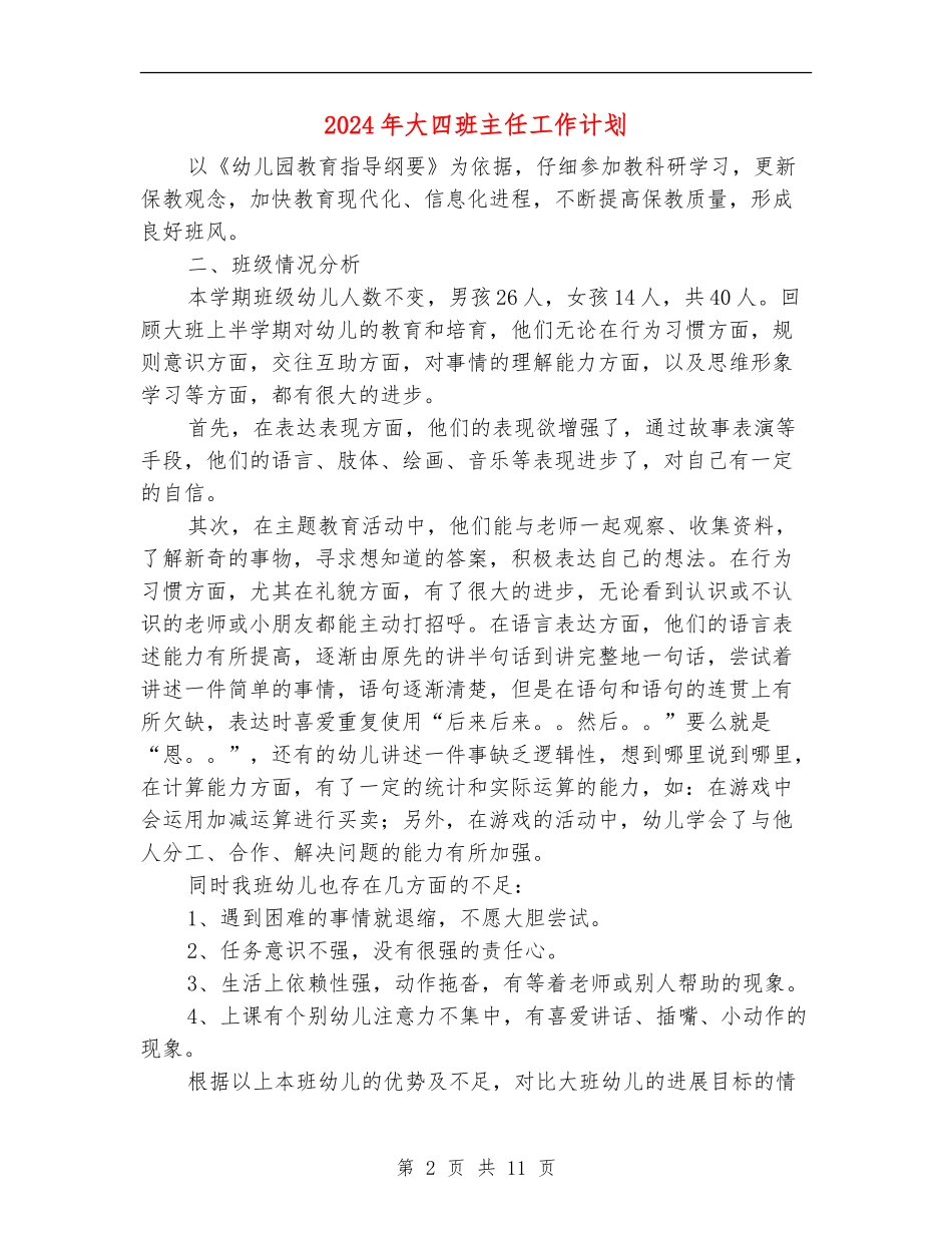 2024年大四班主任工作计划1_第2页