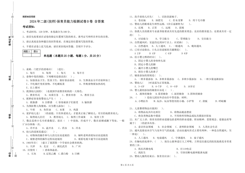 2024年二级保育员能力检测试卷B卷-含答案_第1页