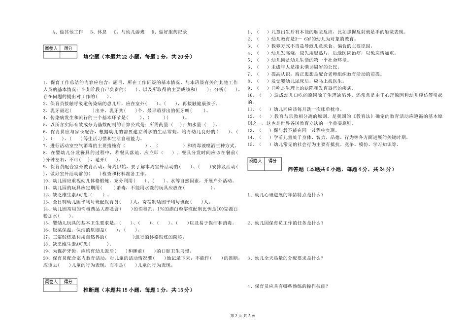 2024年二级保育员能力检测试卷B卷-含答案_第2页