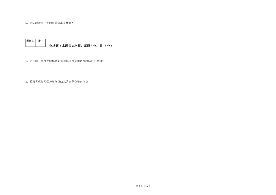 2024年二级保育员能力检测试卷B卷-含答案_第3页