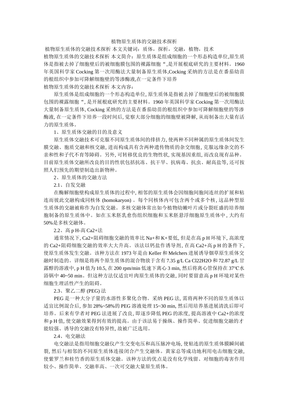 植物原ۥ生质体的融合技术探析精选 _第1页