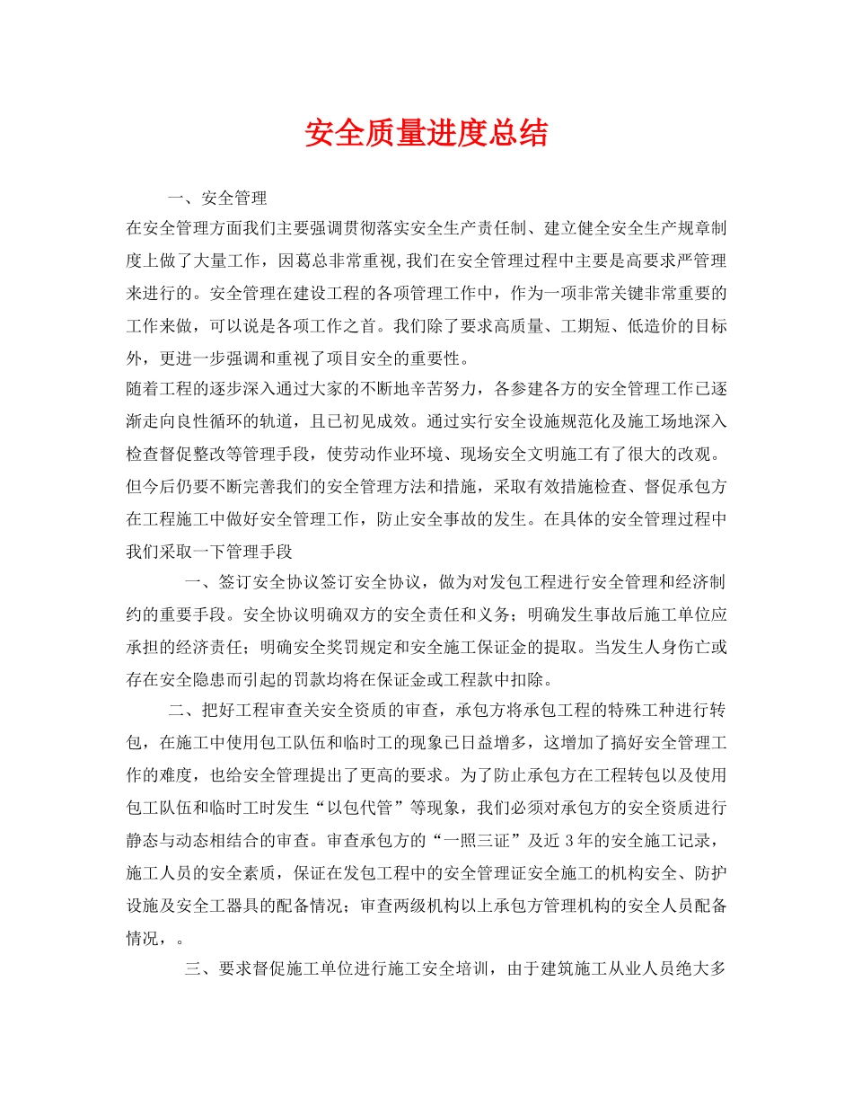 《安全管理文档》之安全质量进度总结 _第1页