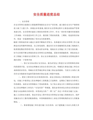 《安全管理文档》之安全质量进度总结 