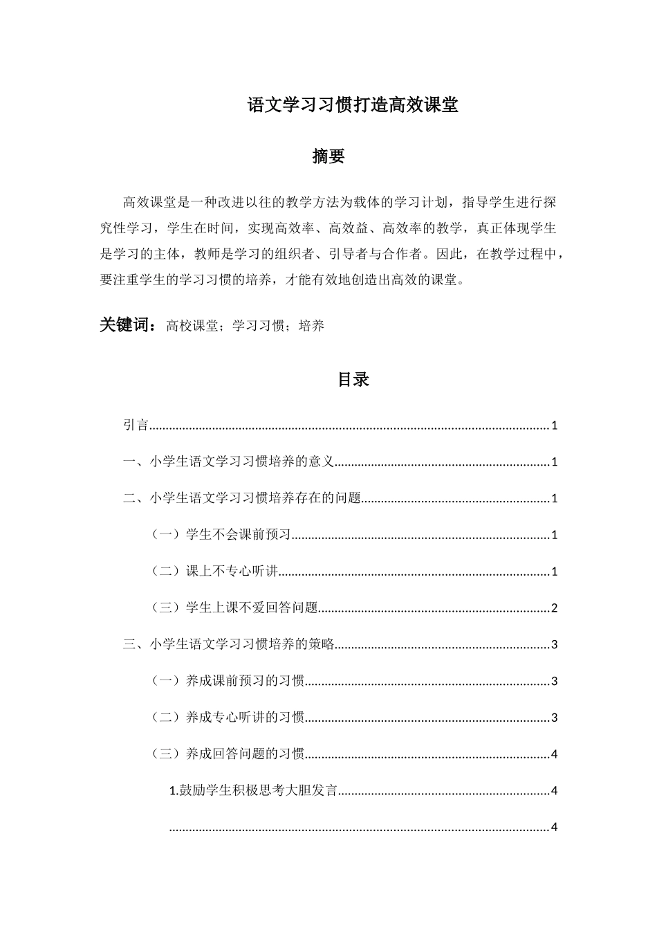 语文学习习惯打造高效课堂 _第1页