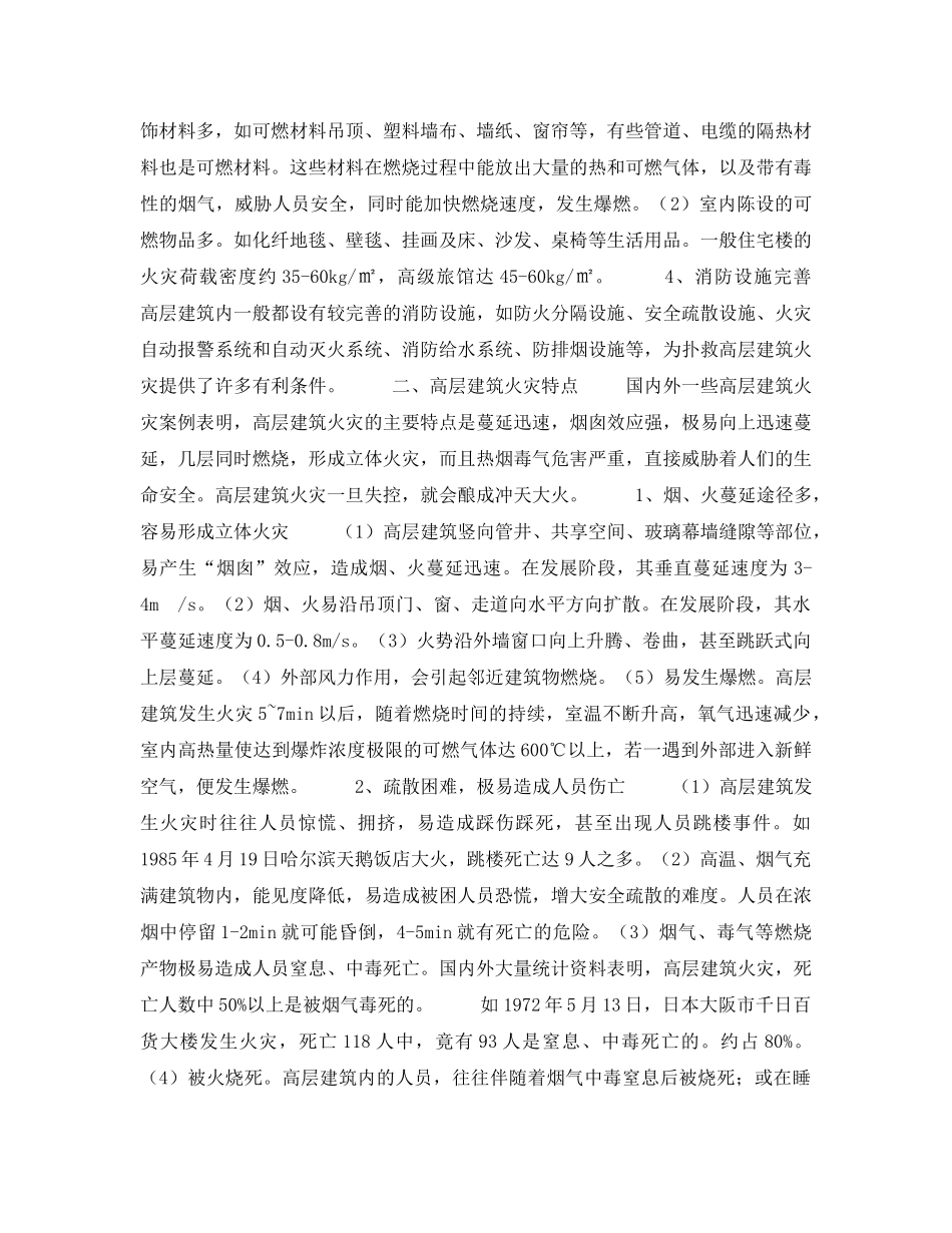 《安全管理论文》之试论高层建筑火灾的扑救对策 _第2页
