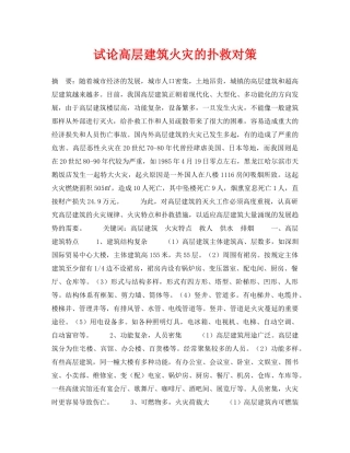 《安全管理论文》之试论高层建筑火灾的扑救对策 