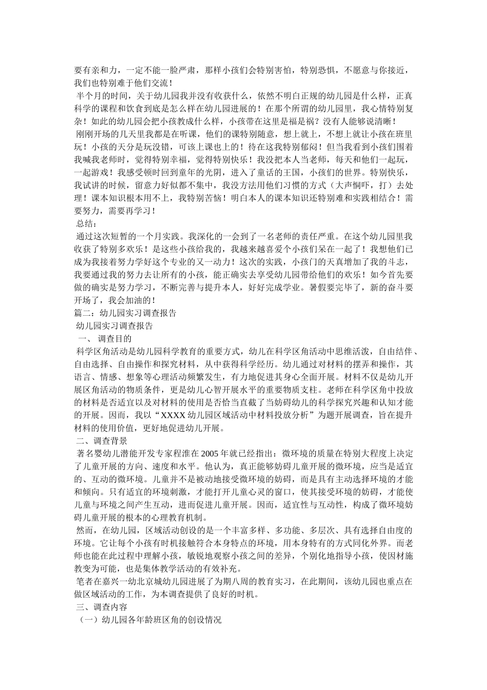 幼师实习调研报告参考 _第2页