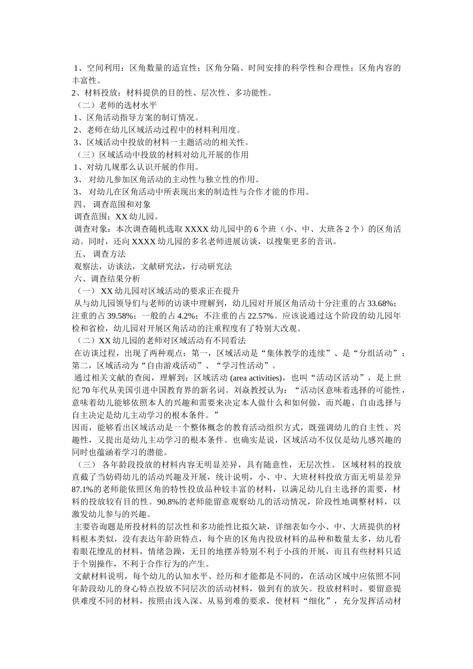 幼师实习调研报告参考 _第3页