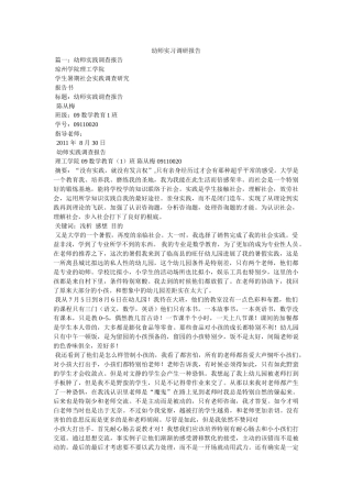 幼师实习调研报告参考 