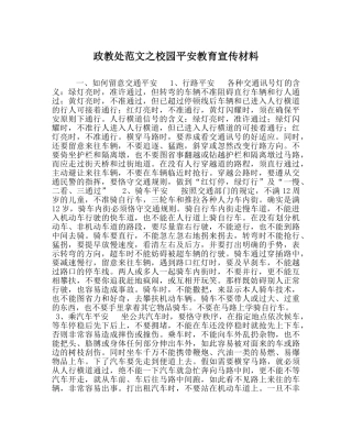 政教处范文校园安全教育宣传材料 