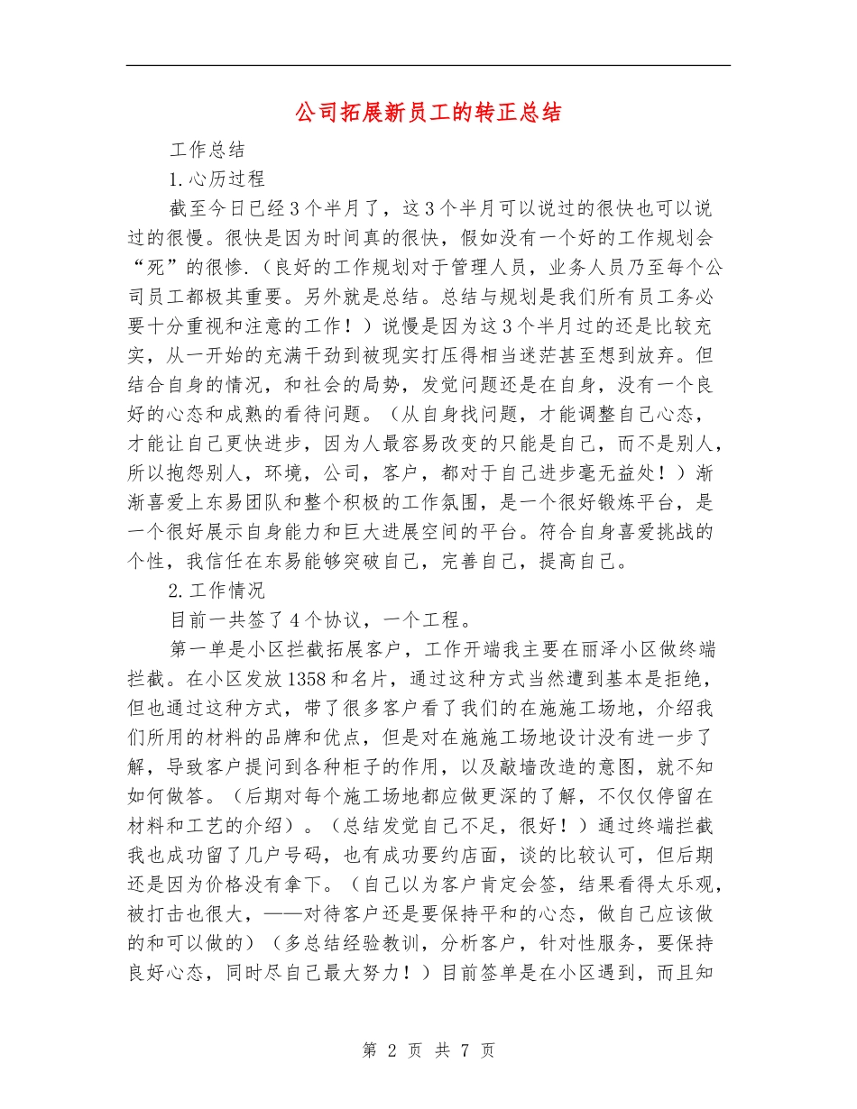 公司拓展新员工的转正总结_第2页