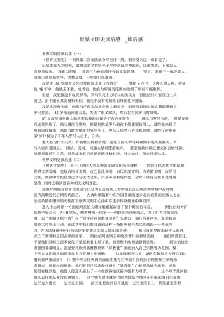 世界文明史读后感_读后感.doc