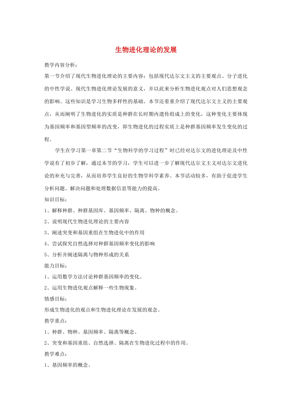 高中生物《生物进化理论的发展》教案1 苏教版必修2_第1页