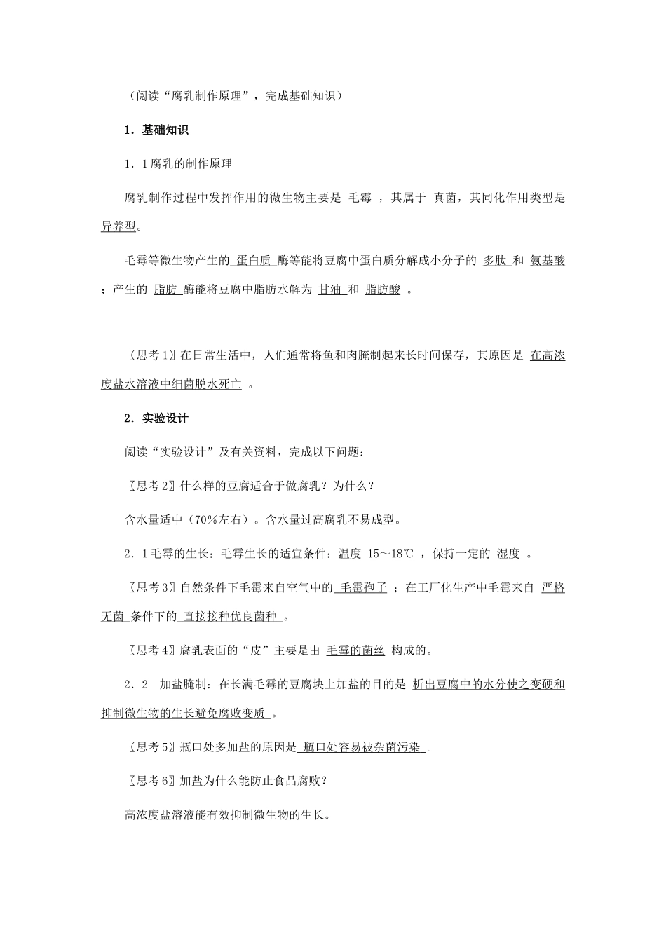 高中生物 专题一 1.2 腐乳的制作教案（选修1）-人教版高二选修1生物教案_第2页