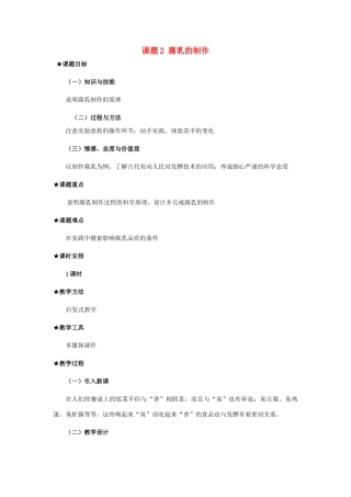 高中生物 专题一 1.2 腐乳的制作教案（选修1）-人教版高二选修1生物教案