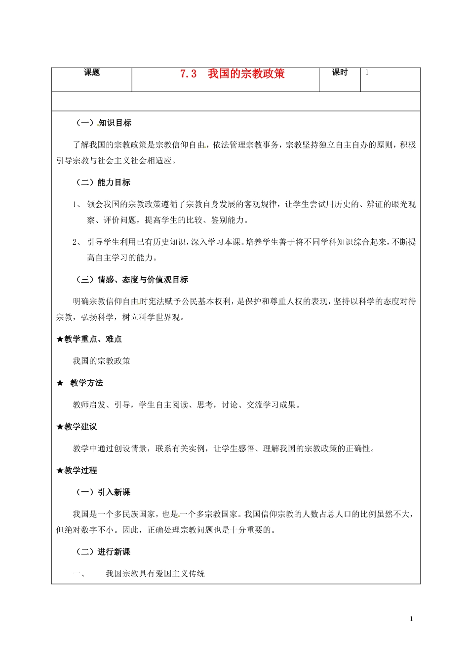 高一政治下学期 7.3我国的宗教政策教案-人教版高一全册政治教案_第1页