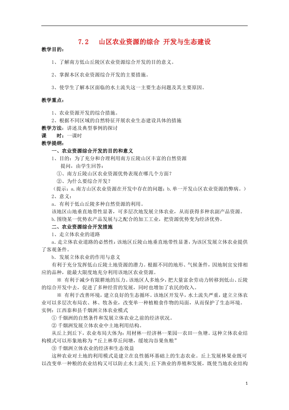 高中地理 7.2 山区农业资源的综合开发与生态建设教案 人教版选修2_第1页