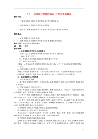 高中地理 7.2 山区农业资源的综合开发与生态建设教案 人教版选修2