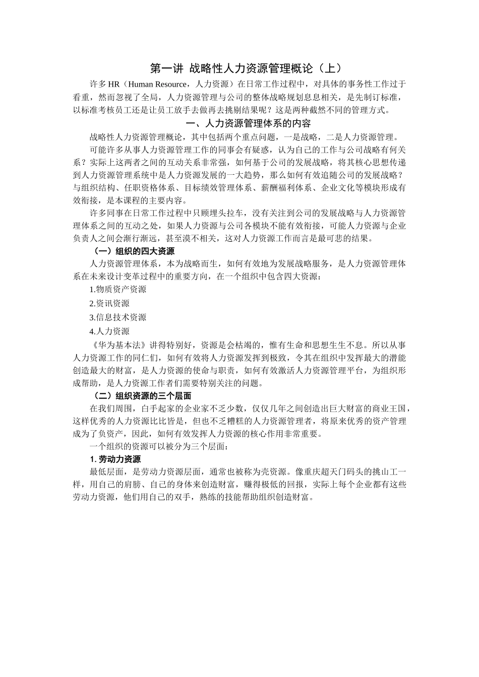战略性人力资源管理讲义及答案_第1页