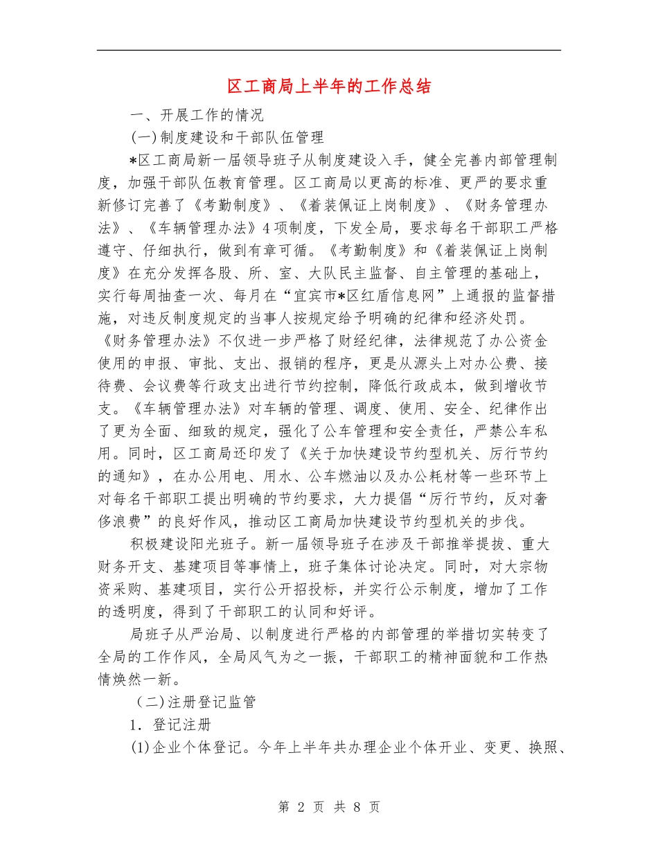 区工商局上半年的工作总结_第2页