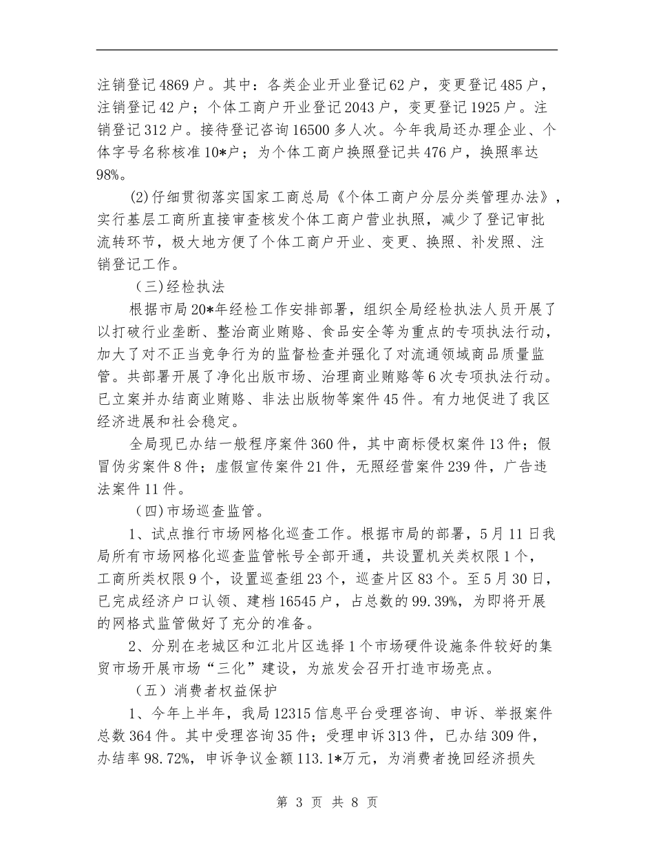 区工商局上半年的工作总结_第3页