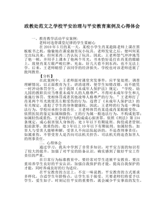 政教处范文学校安全管理与安全教育案例及心得体会 