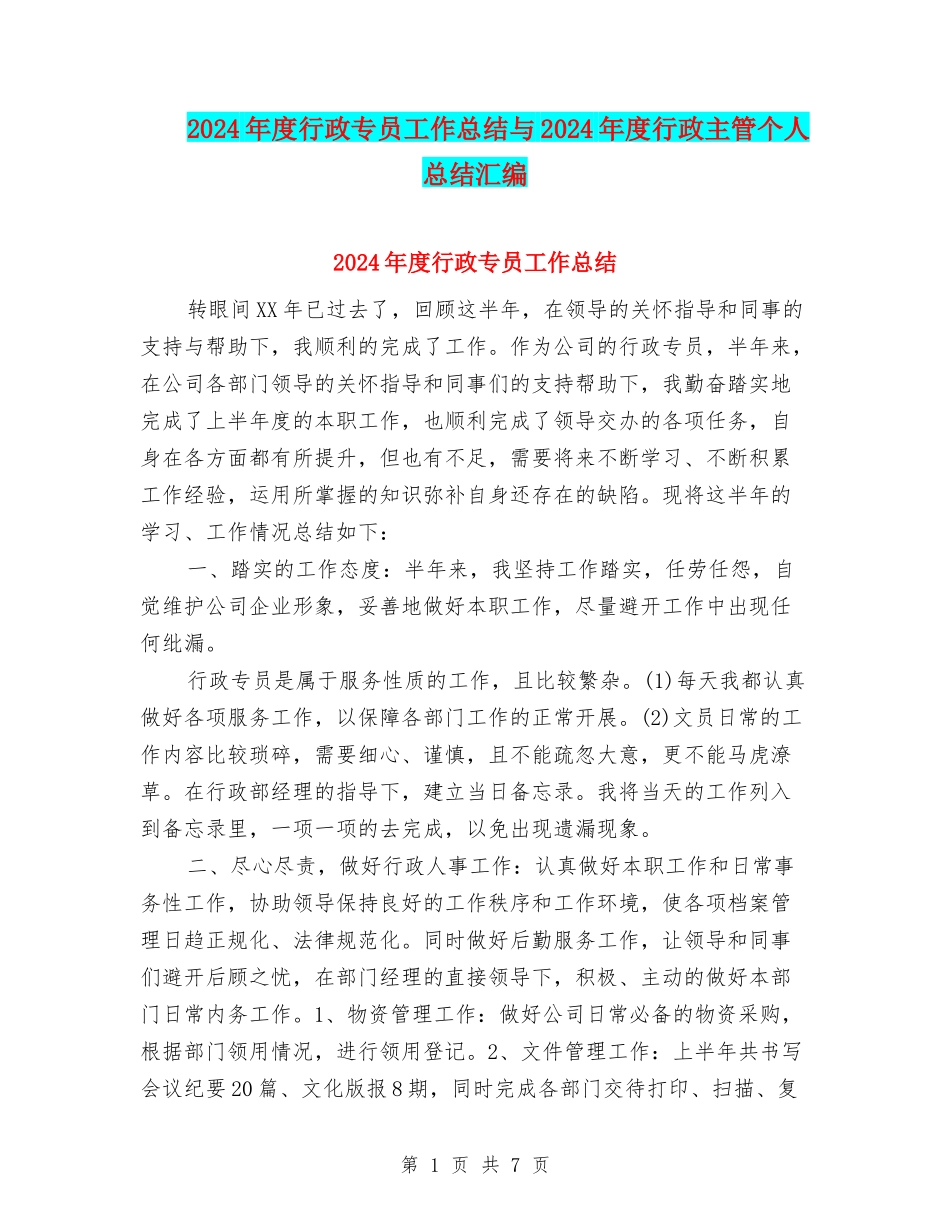 2024年度行政专员工作总结与2024年度行政主管个人总结汇编_第1页