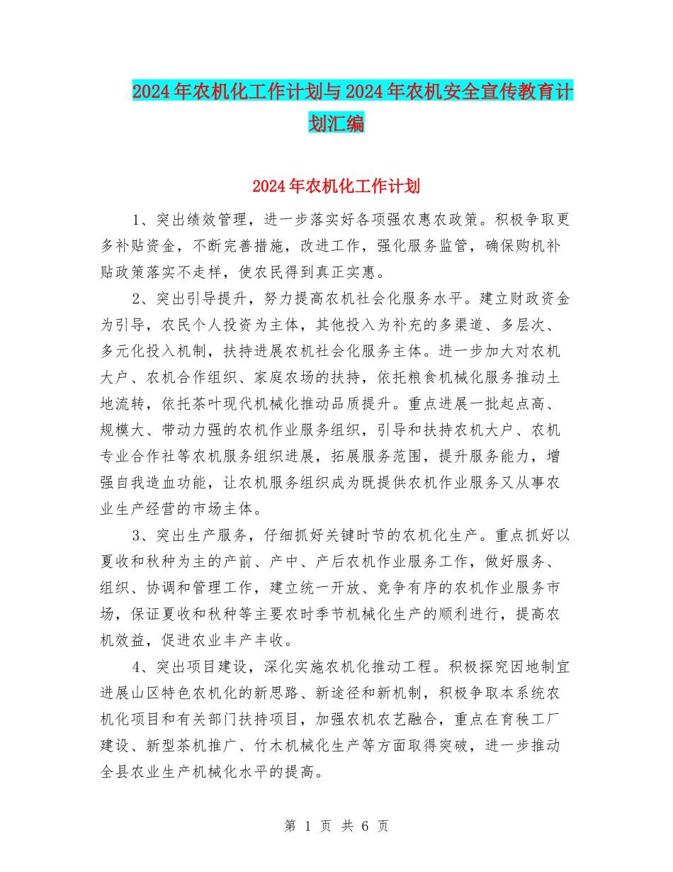 2024年农机化工作计划与2024年农机安全宣传教育计划汇编_第1页
