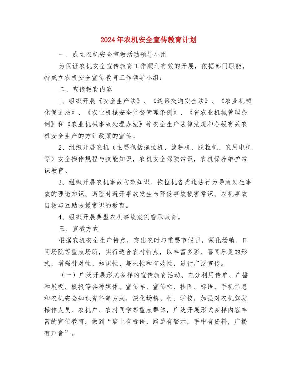 2024年农机化工作计划与2024年农机安全宣传教育计划汇编_第3页