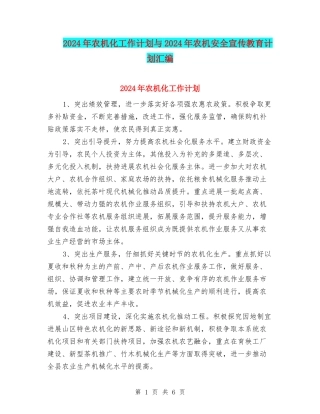 2024年农机化工作计划与2024年农机安全宣传教育计划汇编