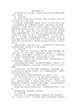 最美的ۥ行囊单元作文精选 