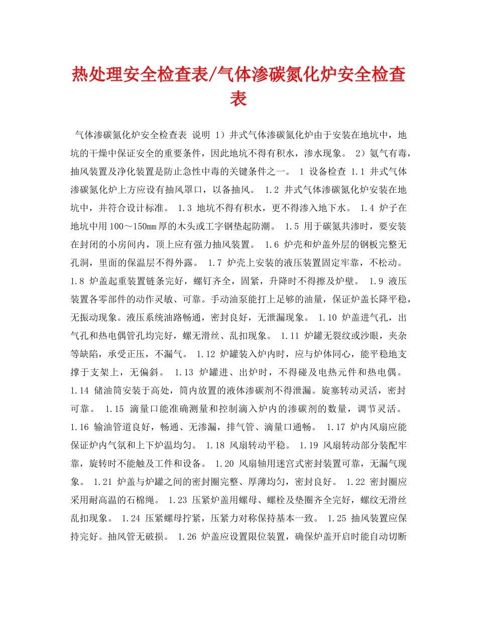 《安全管理资料》之热处理安全检查表-气体渗碳氮化炉安全检查表 _第1页