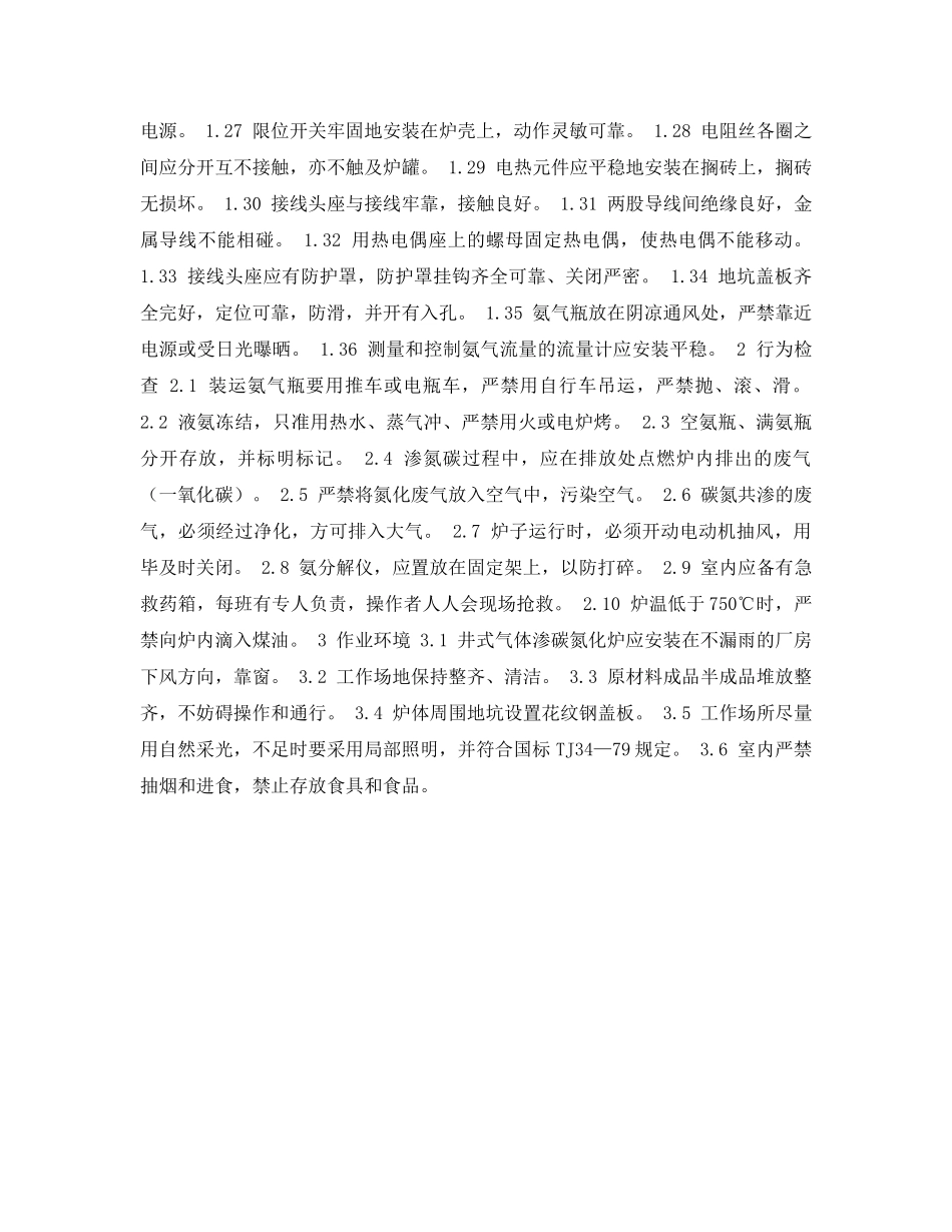 《安全管理资料》之热处理安全检查表-气体渗碳氮化炉安全检查表 _第2页