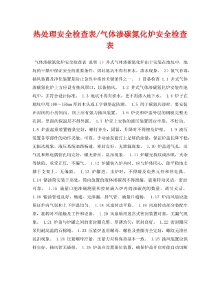 《安全管理资料》之热处理安全检查表-气体渗碳氮化炉安全检查表 